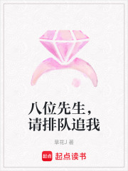 八位先生，请排队追我在线阅读