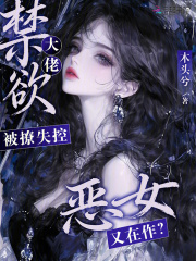 恶女又在作？禁欲大佬被撩失控在线阅读