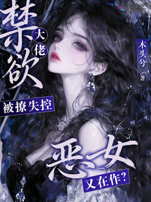 恶女又在作？禁欲大佬被撩失控封面