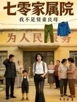 七零家属院：我不是贤妻良母封面
