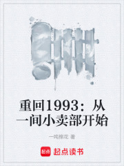 重回1993：从一间小卖部开始