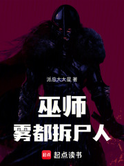 巫师：雾都拆尸人