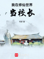 我在修仙世界当校长封面