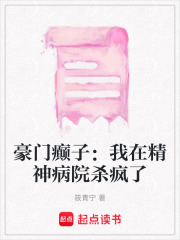 豪门癫子：我在精神病院杀疯了在线阅读