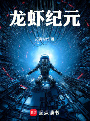 龙虾纪元