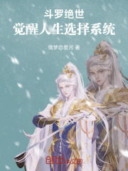 斗罗绝世：觉醒人生选择系统