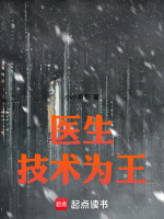 医生：技术为王在线阅读