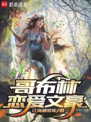 哥布林恋爱文豪