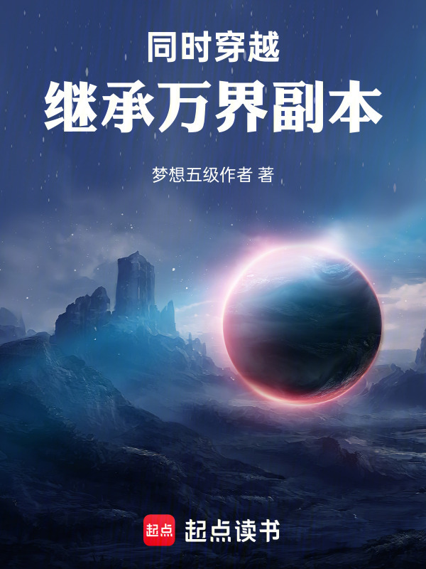 同时穿越：继承万界副本在线阅读