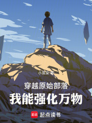 穿越原始部落：我能强化万物在线阅读