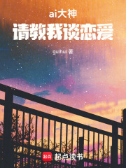 ai大神，请教我谈恋爱在线阅读