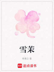 雪茉在线阅读