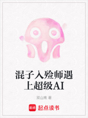 混子入殓师遇上超级AI在线阅读