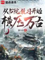 从书院教习开始横压万古在线阅读