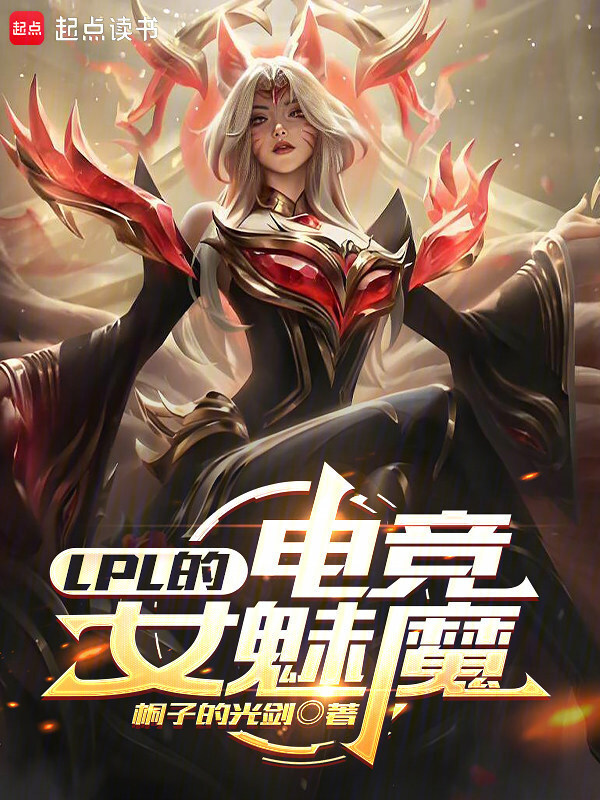 LPL的电竞女魅魔在线阅读