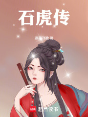 石虎传在线阅读
