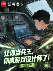 让你当兵王，你成游戏设计师了！