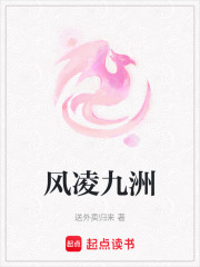 风凌九洲在线阅读