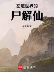 左道世界的尸解仙