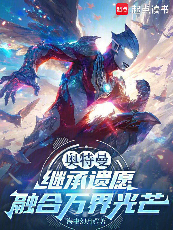 奥特曼：继承遗愿，融合万界光芒在线阅读