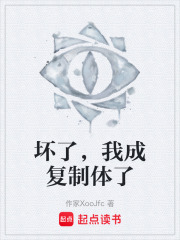 坏了，我成复制体了在线阅读