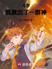 斗罗：我教出了一群神