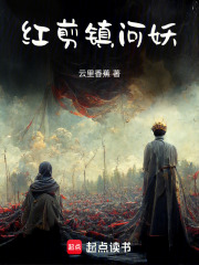 红剪镇河妖在线阅读