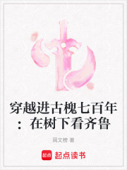 穿越进古槐七百年：在树下看齐鲁在线阅读