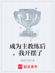 成为主教练后，我开摆了