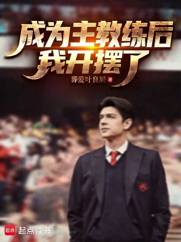 成为主教练后，我开摆了在线阅读