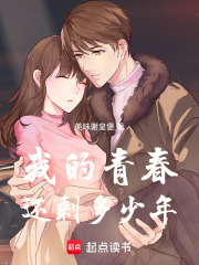 我的青春还剩多少年