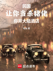 民国：让你当杀猪佬你开大陆酒店