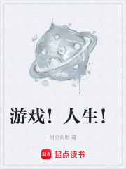 游戏！人生！在线阅读