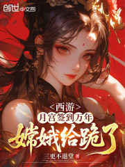 西游：月宫签到万年，嫦娥给跪了在线阅读