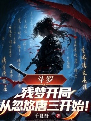 斗罗：残梦开局，从忽悠唐三开始