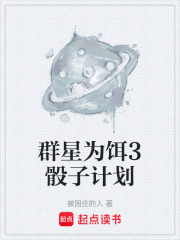 群星为饵3骰子计划在线阅读