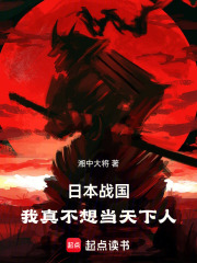 日本战国：我真不想当天下人！