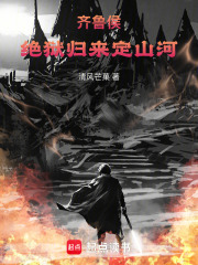 齐鲁侯：绝狱归来定山河
