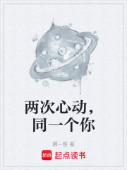 两次心动，同一个你在线阅读