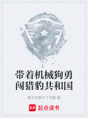 带着机械狗勇闯猎豹共和国在线阅读