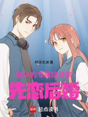 陆少的专属娃娃亲，先恋后婚