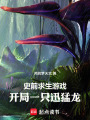 史前求生游戏，开局一只迅猛龙在线阅读