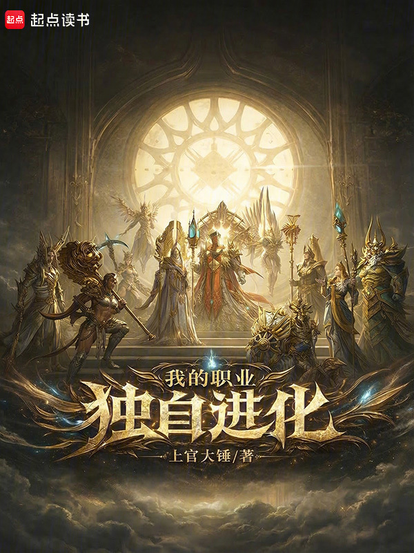 我的职业独自进化在线阅读