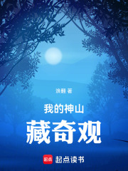 我的神山藏奇观