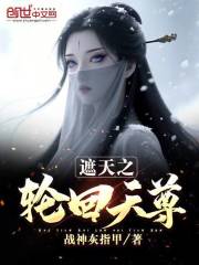 遮天之轮回天尊
