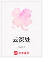 云深处最新章节在线阅读
