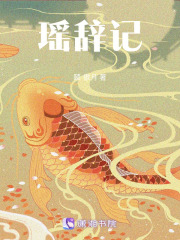 瑶辞记在线阅读
