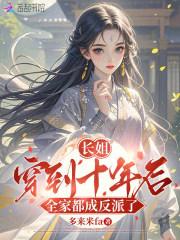 长姐穿到十年后，全家都成反派了