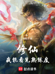 修仙：我能看见熟练度