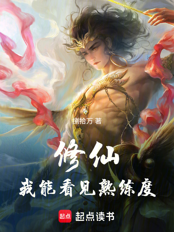 修仙：我能看见熟练度在线阅读